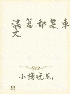 满篇都是车的古文