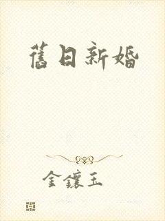 旧日新婚