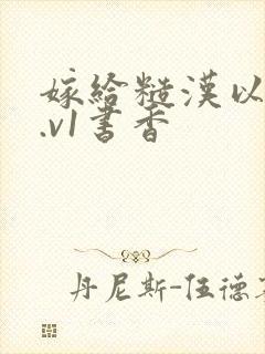 嫁给糙汉以后1.v1书香