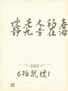 坏老人的春天敏静九章在海里敏静