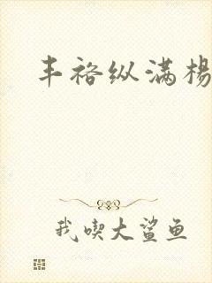 丰裕纵满杨玉环