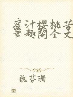 蜜汁樱桃苦咖啡笔趣阁全文免费阅读