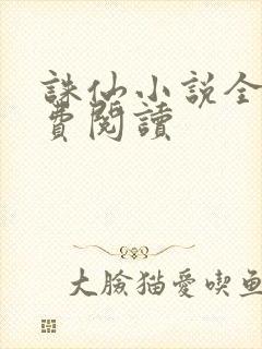 诛仙小说全文免费阅读