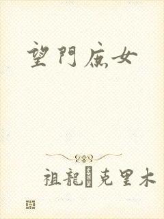 望门庶女
