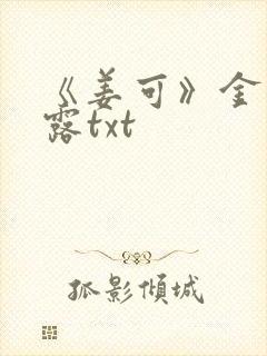 《姜可》金银花露txt封面