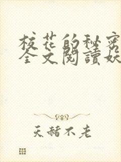 校花的秘密免费全文阅读妖夜宇封面