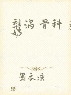 梨涡 骨科 产奶封面