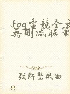 fog电竞全文无删减版笔趣阁封面