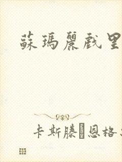 苏玛丽戏里戏外