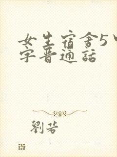 女生宿舍5中汉字晋通话