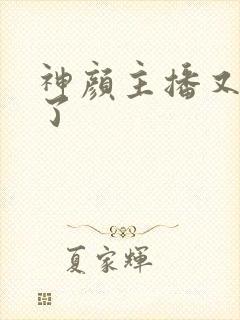 神颜主播又封神了