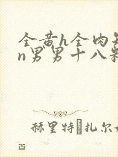 全黄h全肉短篇n男男十八籽