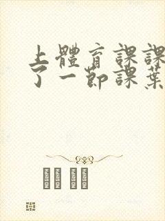 上体育课课被捅了一节课叶渺渺