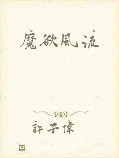 魔欲风流
