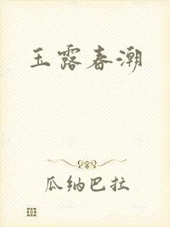 玉露春潮