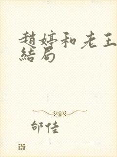 赵婷和老王的大结局