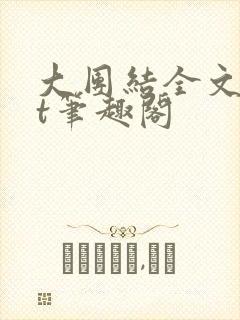 大团结全文txt笔趣阁