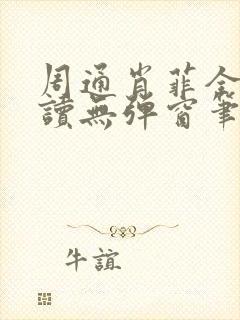 周通肖菲全文阅读无弹窗笔趣阁封面