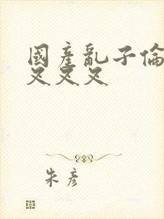 国产乱子伦农村叉叉叉封面