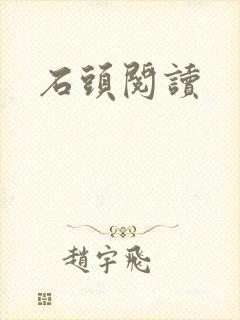 石头阅读