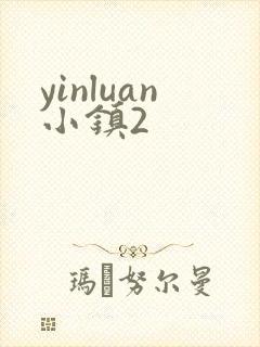yinluan小镇2