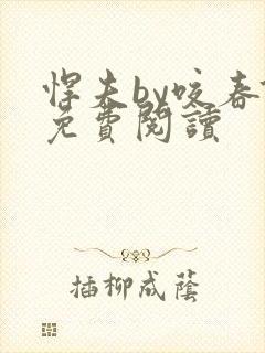 悍夫by咬春饼免费阅读封面