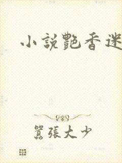 小说艳香迷醉