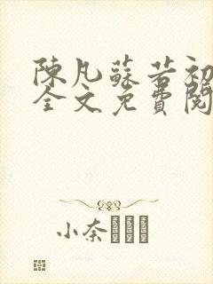 陈凡苏若初小说全文免费阅读无弹窗