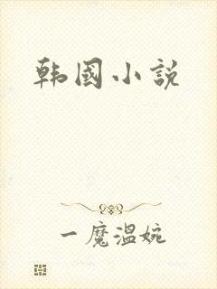 韩国小说