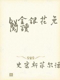 by金银花免费阅读