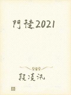 门徒2021