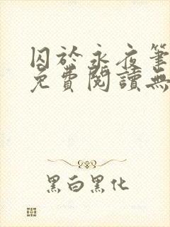 囚于永夜笔趣阁免费阅读无弹窗