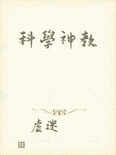 科学神教封面