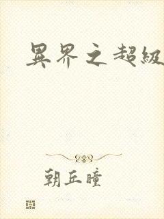 异界之超级战天