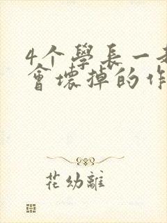 4个学长一起我会坏掉的作文