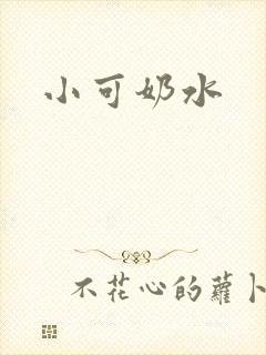 小可奶水