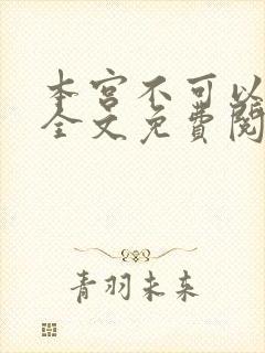 本宫不可以小说全文免费阅读封面