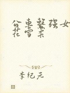 公车系强女奷校花雪柔