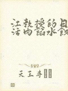 江教授的日常生活肉馅水饺