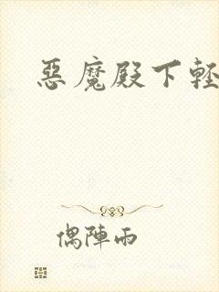 恶魔殿下轻一点