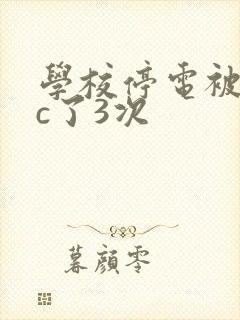 学校停电被同桌c了3次