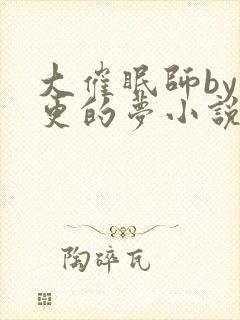 大催眠师by年更的梦小说免费阅读笔趣