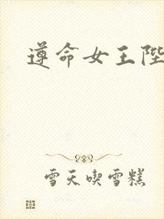 遵命女王陛下封面