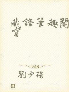 藏锋笔趣阁无弹窗