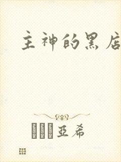 主神的黑店