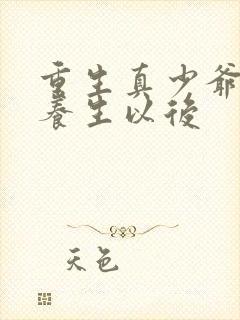 重生真少爷开始养生以后