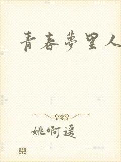 青春梦里人