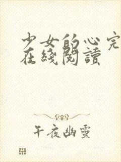 少女的心完整版在线阅读封面