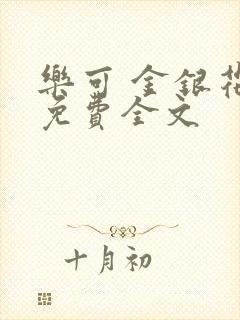 乐可 金银花露免费全文