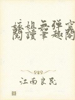 嫁姐无弹窗全文阅读笔趣阁封面